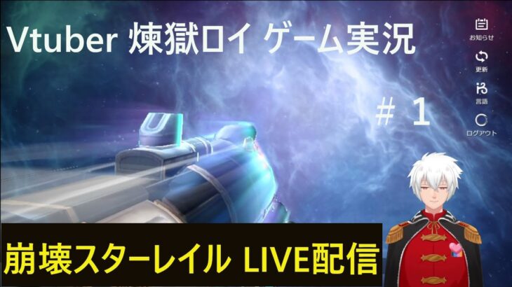 崩壊スターレイル　LIVE配信　Vtuber　煉獄ロイ　ゲーム実況＃1