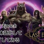 【Last Epoch】自動日本語化してプレイ【ラストエポック ゲーム実況】