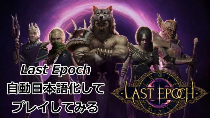【Last Epoch】自動日本語化してプレイ【ラストエポック ゲーム実況】