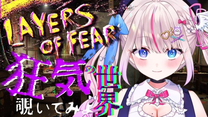 〖Layers of Fear〗狂気のお屋敷と一家の謎に迫っちゃお♡美麗サイケデリックホラー〖ゲーム実況┆Vtuber┆夜想といき〗