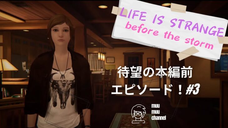 【Life is strange before the storm】#3 ゲームライブ配信