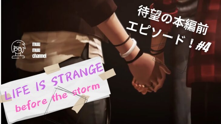 【Life is strange before the storm】#4 ゲームライブ配信