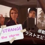 【Life is strange before the storm】#last ゲームライブ配信