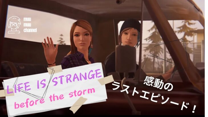 【Life is strange before the storm】#last ゲームライブ配信