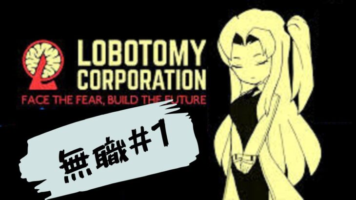 【無職のゲーム実況】観なくてイイやつ！無職が初見でLobotomy Corporationやる #1 (チュートリアル)