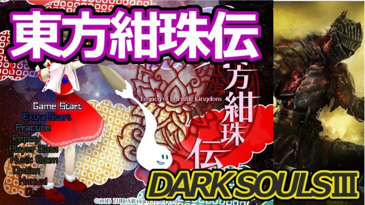 ゲーム実況　東方紺珠伝Lunatic完全無欠→DarkSoulsⅢ