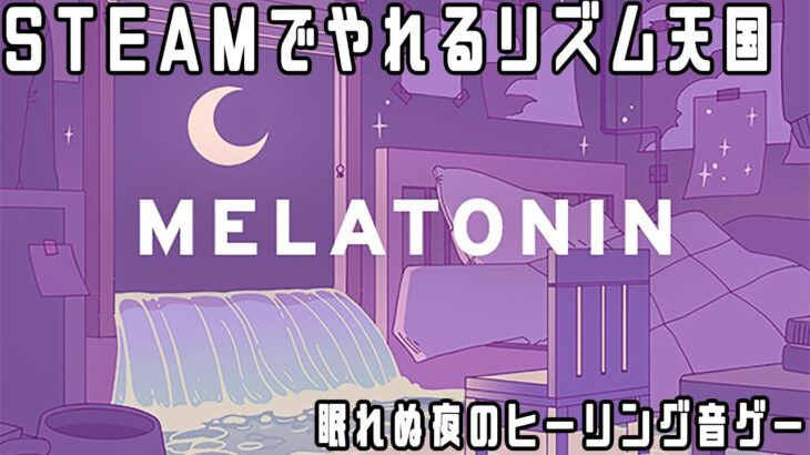 【MELATONIN】眠れない夜のリラクゼーションリズムゲー【ゲーム実況】