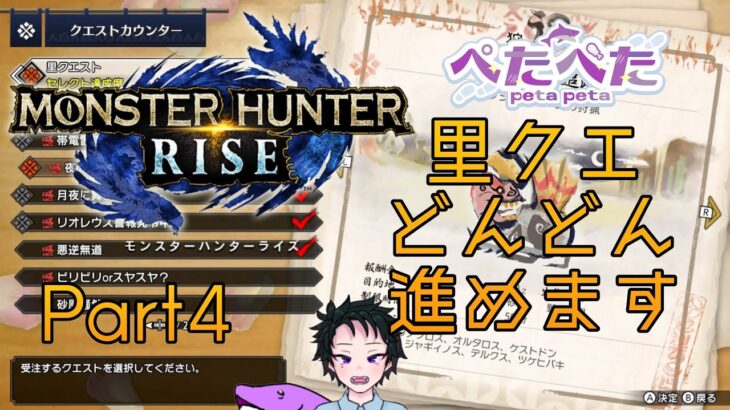 【MHRise】【ソロ】里はよクリアしよ…【Prrt4】【ゲーム実況】