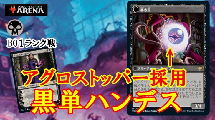 【MTGアリーナ】アグロの序盤をせき止める！黒単ハンデスでランク戦＃MTGAゲーム実況