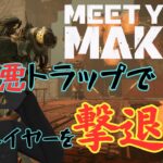 【Meet Your Maker】#06 ボルトショットの魔術師【ゲーム実況】