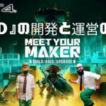 【Meet Your Maker】最新の世紀末FPSゲーム配信‼【PS4】#2