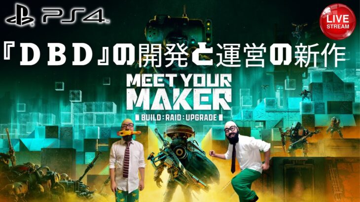 【Meet Your Maker】最新の世紀末FPSゲーム配信‼【PS4】#2