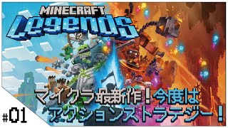 マイクラ最新作！【Minecraft Legends (マインクラフトレジェンズ)】せんせいのゲーム実況【生放送】