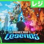 【Minecraft Legends】マインクラフトレジェンズ初見プレイ！