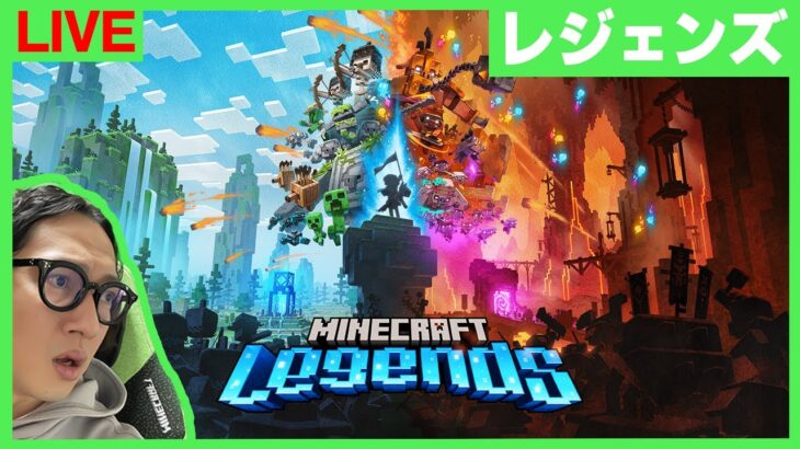 【Minecraft Legends】マインクラフトレジェンズ初見プレイ！