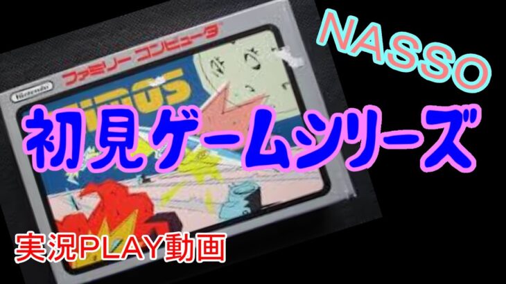【NASSO】初見ゲーム実況ＰＬＡＹ動画：ゲイモス