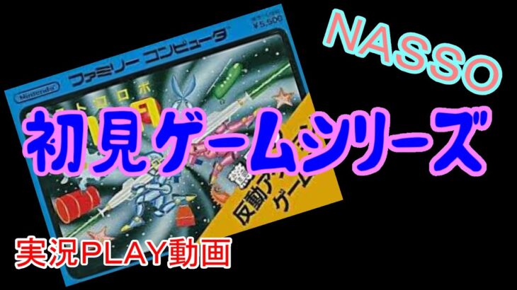 【NASSO】初見ゲーム実況ＰＬＡＹ動画：アストロロボＳＡＳＡ