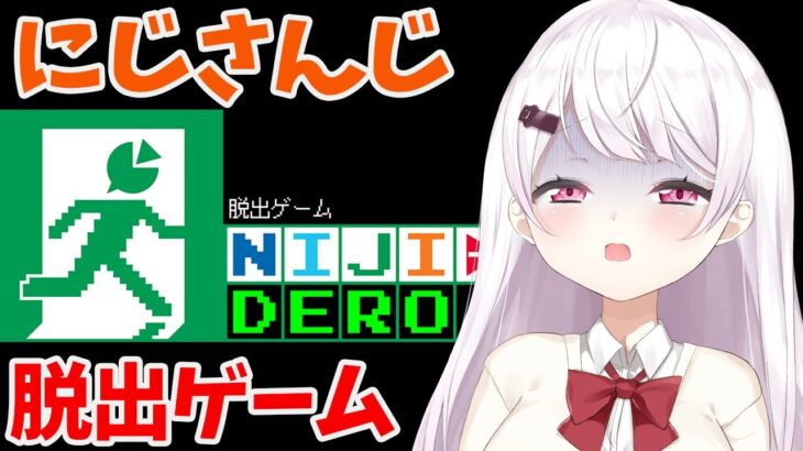 【 脱出ゲームNIJIDERO 】にじさんじの脱出ゲーム？！！【椎名唯華/にじさんじ】