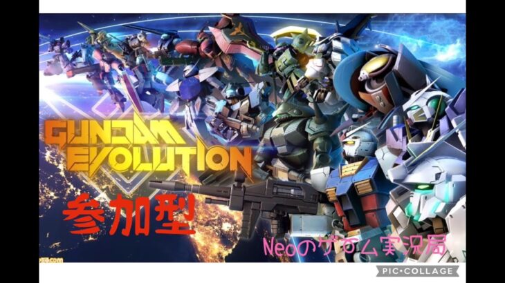 Neoのゲーム実況 GUNDAM EVOLUTION [参加型]