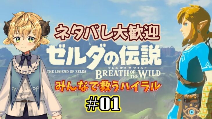 【ゲーム実況】ゼルダの伝説 ブレス オブ ザ ワイルド Nintendo Switch🌟ネタバレ大歓迎💮#01【新人少年Vtuber】