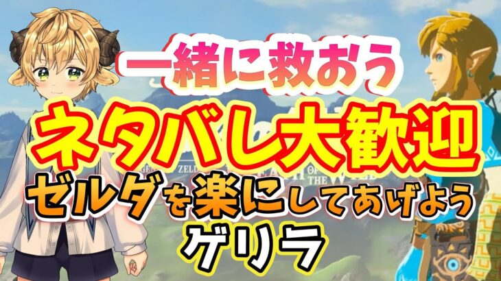 【ゲーム実況】ネタバレ大歓迎💮ゾーラのとこ行く！！早くゼルダを助けなきゃ！！！ゼルダの伝説 ブレス オブ ザ ワイルド Nintendo Switch🌟ゲリラ【ショタボVtuber】