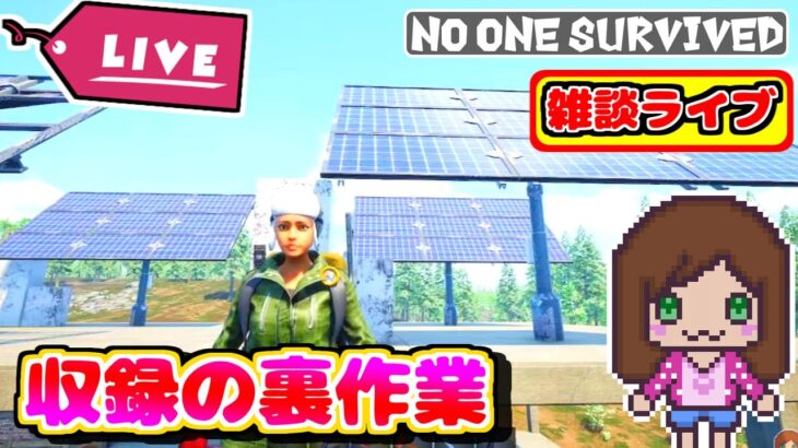 酔っ払いの裏作業ライブ配信『No one survived』（女性ゲーム実況）ゾンビサバイバルゲーム　#NoOneSurvived #survivalgame