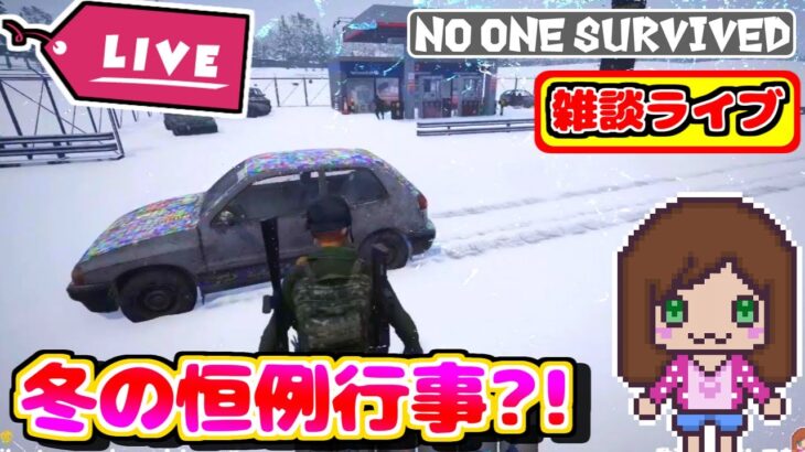 冬の恒例行事？！🐈『No one survived』（女性ゲーム実況）ゾンビサバイバルゲーム　#NoOneSurvived #survivalgame