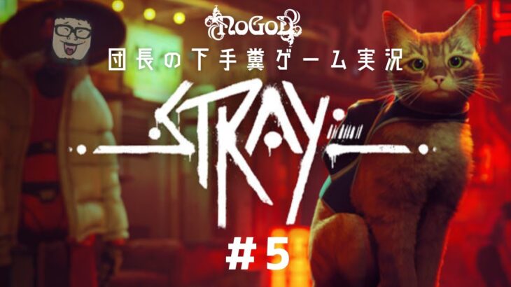 【ゲーム実況】NoGoD団長の猫配信 #5【Stray】