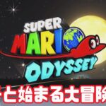 【ゲーム実況】マリオの帽子に憑依した謎の生物との旅が始まる。スーパーマリオODYSSEY #1