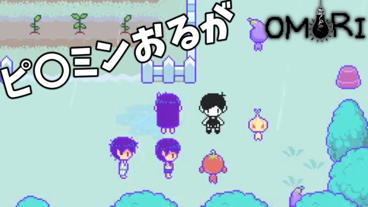 【ホラーゲーム実況】ピクミンのまがいもんとの会合　-OMORI Part39-