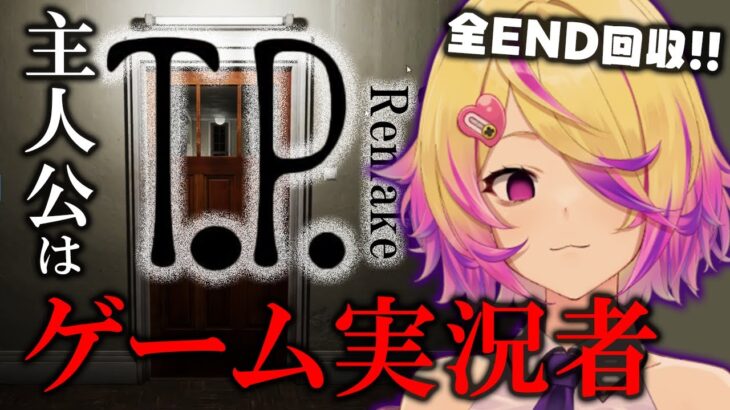 【ホラー】P.T.風！ゲーム実況中によからぬことが起きた… 全エンド回収！ – T.P. Remake -　【深層組 / 刺杉あいす】