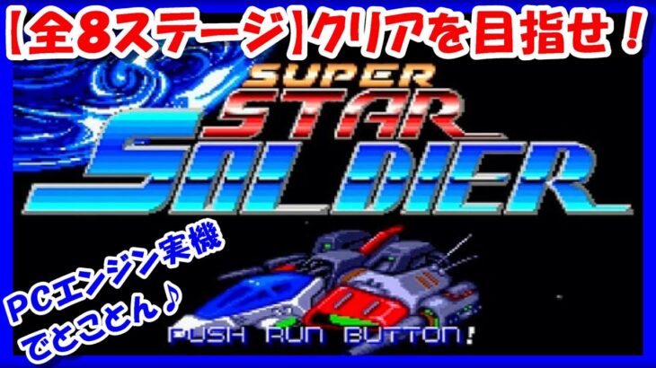 【レトロゲーム/実況】PCエンジン「スーパースターソルジャー」通常エリア【8ステージ】をじっくり！初見クリアを目指す！【ファミリーコンピュータ/FC/エンディング/BGM/攻略/名作】