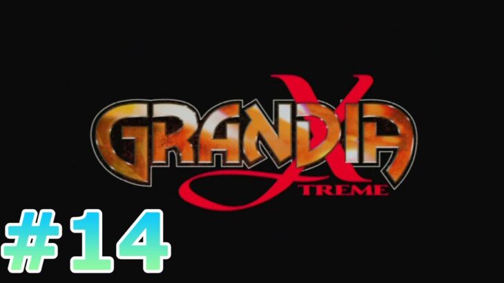 #PS2 #enix #レトロゲーム 【実況】GRANDIA XTREME #14