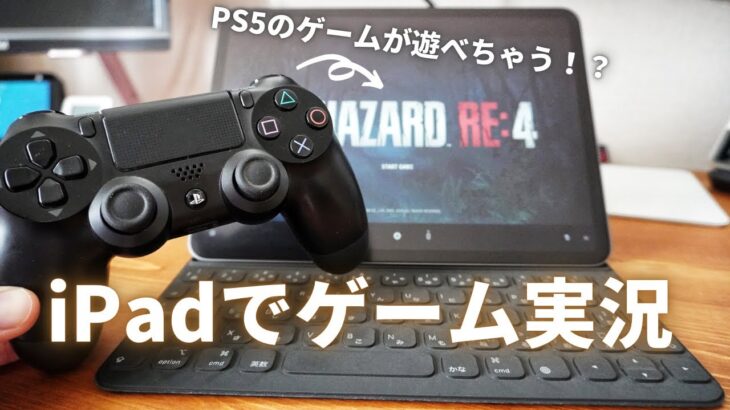 【PS4/PS5】iPadでゲーム実況を撮ってみよう【PS Remote Play】