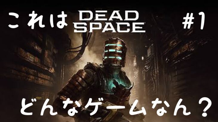PS5毎日配信 #DEAD SPACE #初見プレイ #ライブ また新たなるゲームやります 4.27