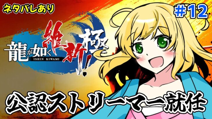 借金なくなった！！　自由だ！　隊士カードを整頓しよう！　龍が如く公認ストリーマー　龍が如く維新！極　で遊ぶよ！　PS5版　#12