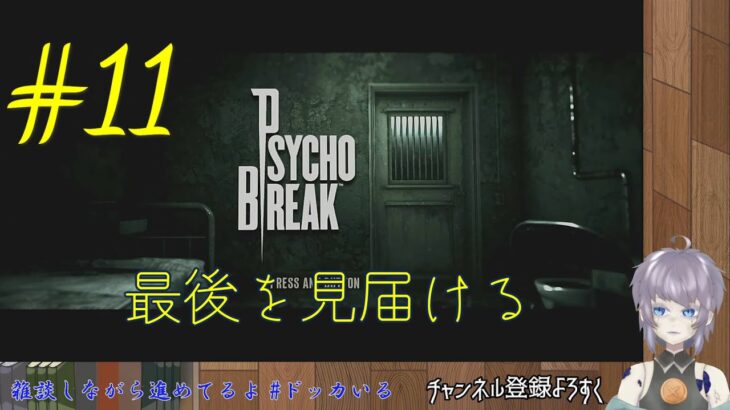 【ゲーム実況】PSYCHOBREAK(サイコブレイク) #11 いつかは最後がやってくる 片隅野ドッカ