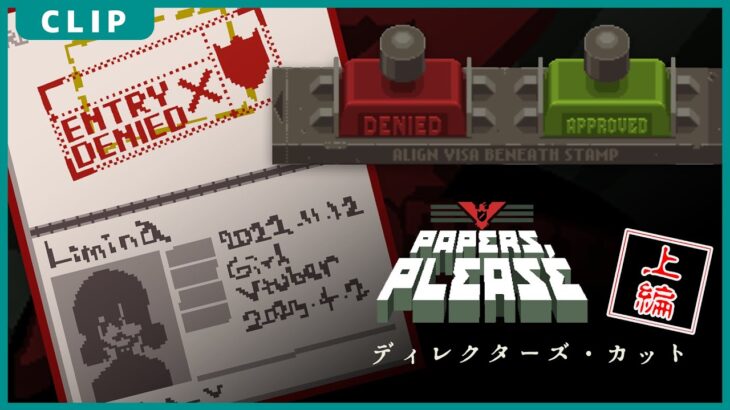 Papers, please ディレクターズカット(上) #ゲーム実況 #papersplease