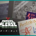 Papers, please ディレクターズカット(下) #ゲーム実況 #papersplease