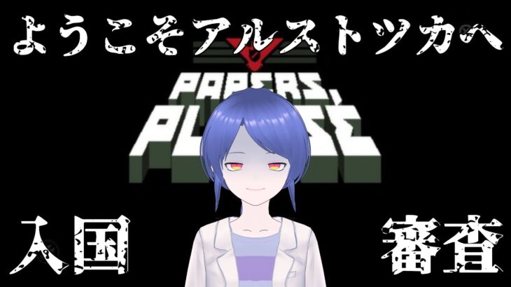 【ゲーム実況】栄光あれ【Papers,Please】