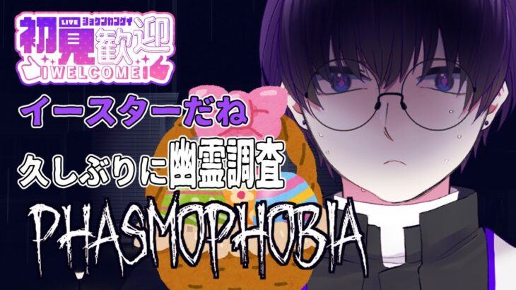 【Phasmophobia】イースターだし久々に調査【 #ゲーム実況   / #Vtuber / #はすらいぶ 】