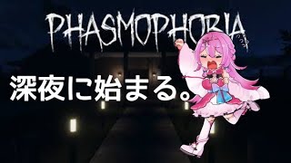 深夜に始まるPhasmophobia！！#ホラーゲーム #ホラゲー  【女性実況】【Vtuberゲーム実況】