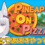Pineapple on pizza初見プレイ【Vtuberゲーム実況】