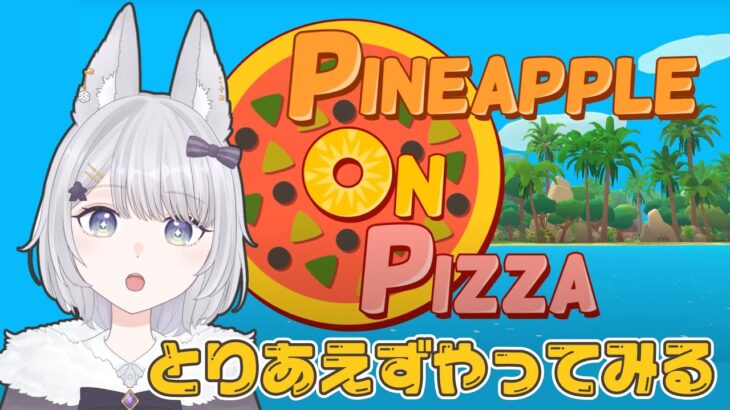 Pineapple on pizza初見プレイ【Vtuberゲーム実況】