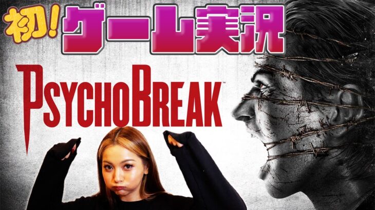 【ギャル✖️ゲーム】ゆきぽよ初のゲーム実況で大発狂！！PsychoBreakの達人さん！アドバイスお願いします！【ゆきぽよチャンネル】