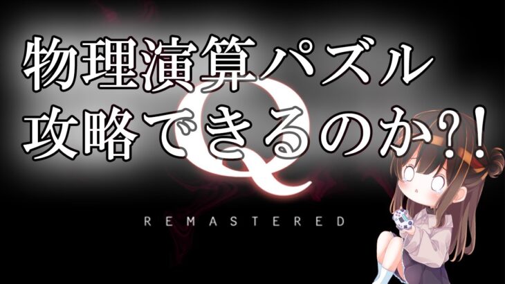 【知能クイズ】Q REMASTERED？【物理演算パズル】【#あさみんライブ】【ゲーム配信&まったり雑談】【新人声優配信】【常連さんも初見さんも大歓迎】