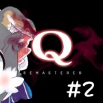【Q Remastered】謎解きゆ #2【ゲーム実況】