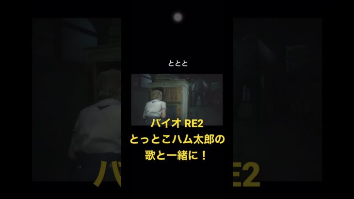 バイオRE2 Z版　シェリー編！とっとと〜とっとと〜🐹#biohazard #ゲーム実況 #バイオ #バイオハザード #みみんぬ #re2