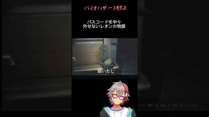 パスコード バイオRE2 part7 #vtuber #ゲーム実況 #下手プレイ #ホラーゲーム実況プレイ #バイオハザードre2 #shorts