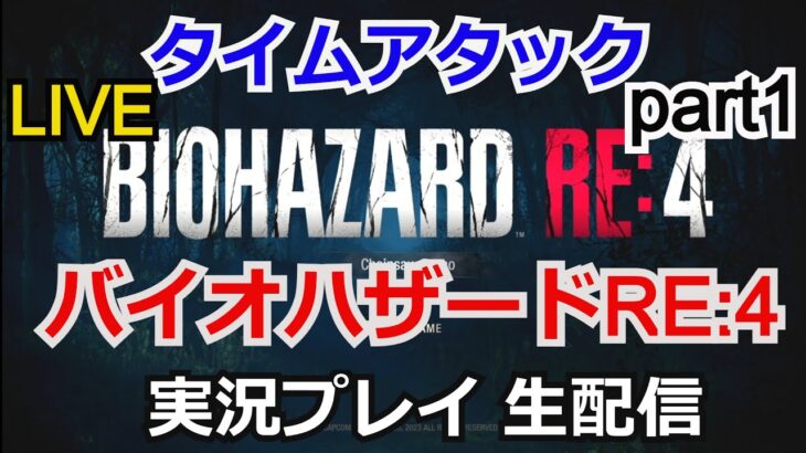 【バイオRE4】攻略実況 バイオハザード RE:4  タイムアタック part1 【ゲーム実況】【RTA】【RESIDENT EVIL 4 】【生配信】【PlayStation4】